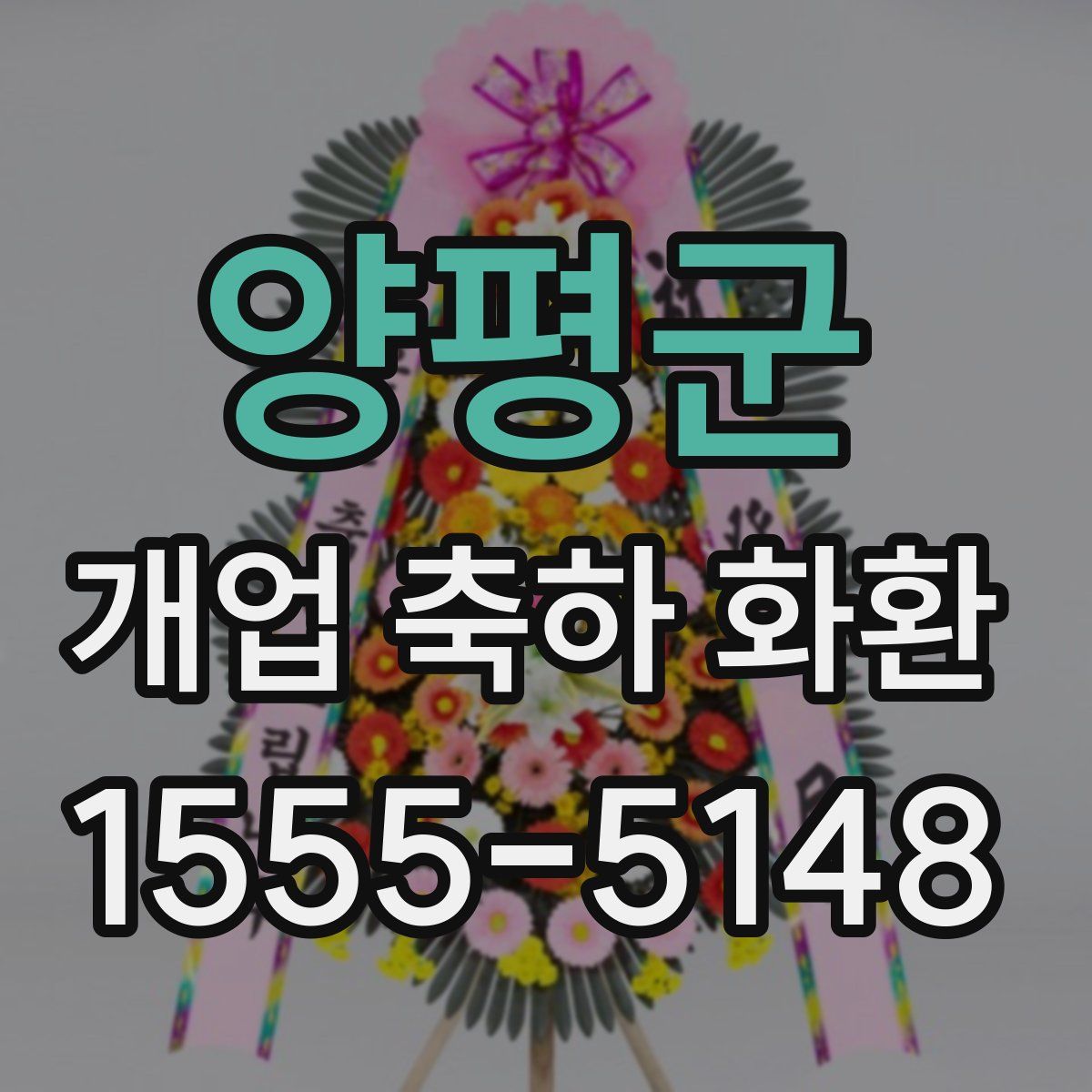 양평군 개업 축하 화환