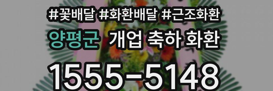 양평군 개업 축하 화환