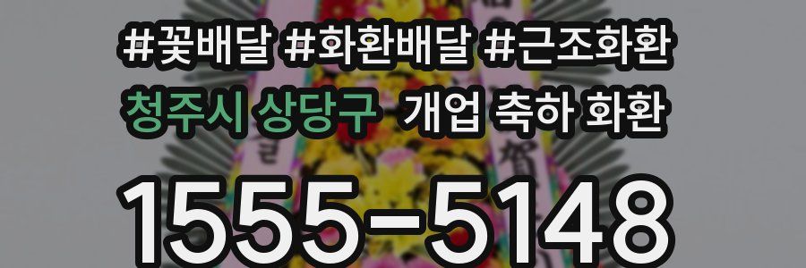 청주시 상당구 개업 축하 화환