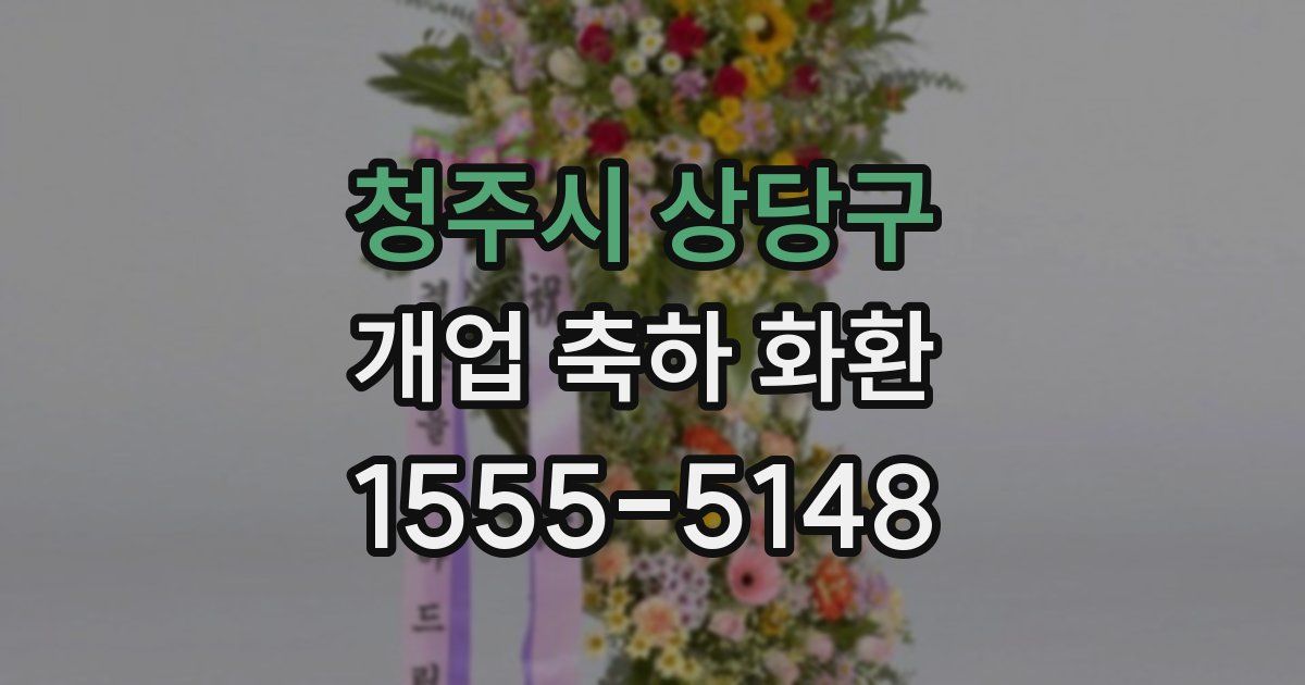 청주시 상당구 개업 축하 화환