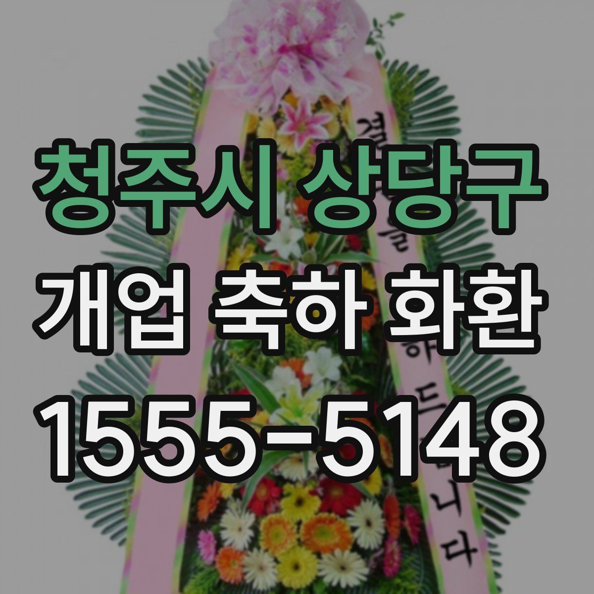 청주시 상당구 개업 축하 화환