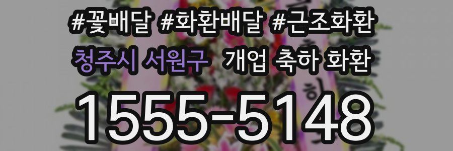 청주시 서원구 개업 축하 화환