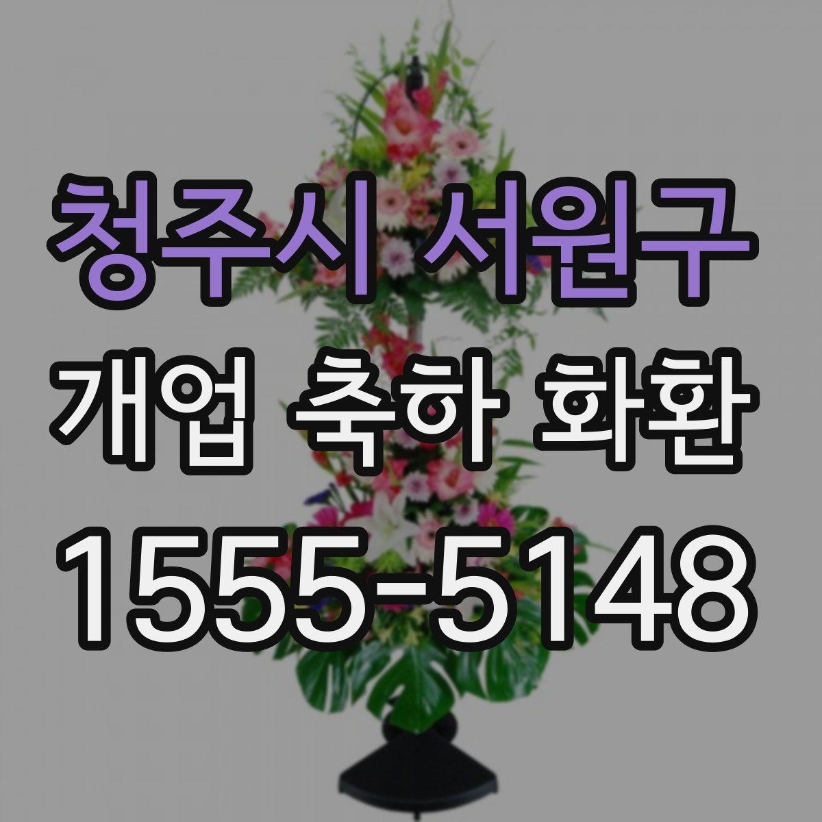 청주시 서원구 개업 축하 화환