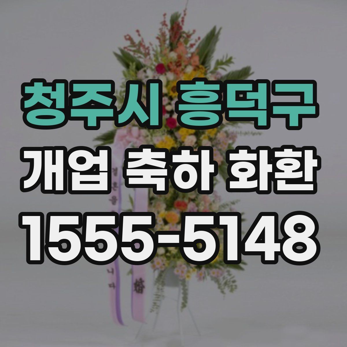 청주시 흥덕구 개업 축하 화환 화분형과 스탠드형 차이