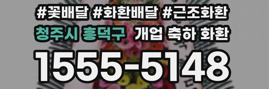 청주시 흥덕구 개업 축하 화환