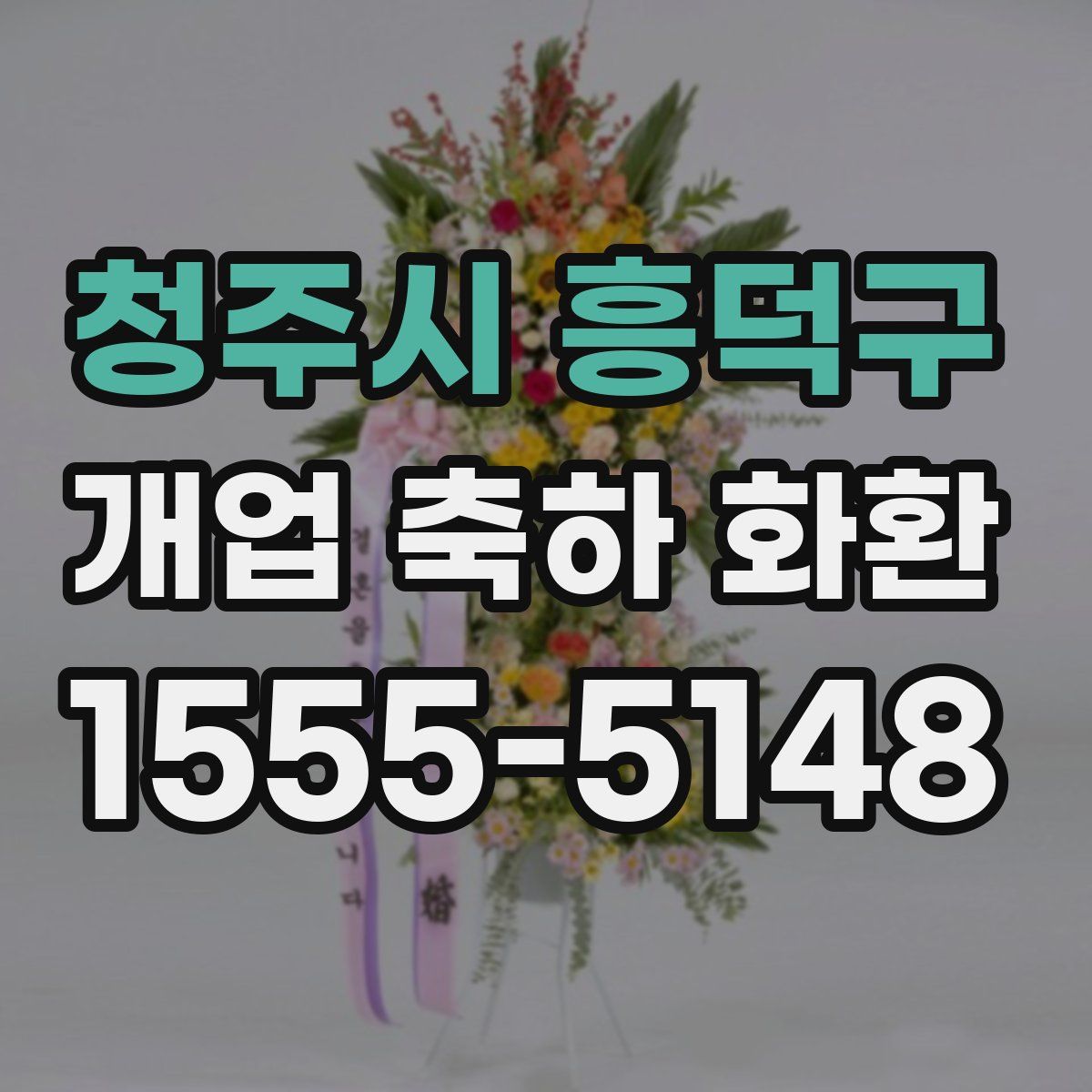 청주시 흥덕구 개업 축하 화환
