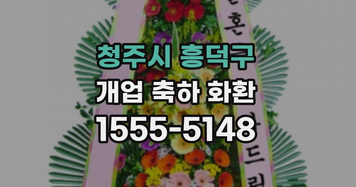청주시 흥덕구 개업 축하 화환