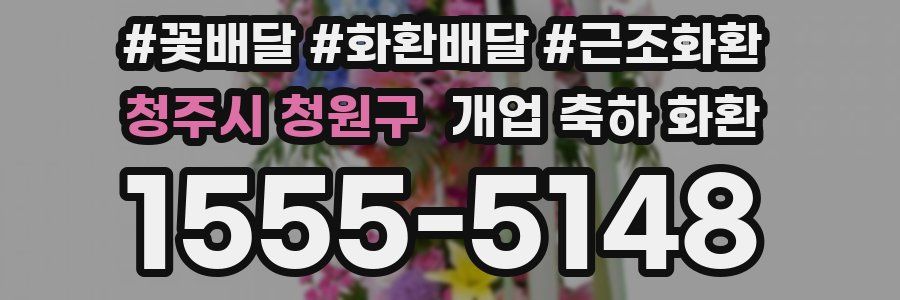 청주시 청원구 개업 축하 화환