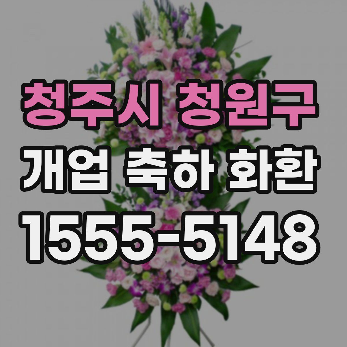 청주시 청원구 개업 축하 화환