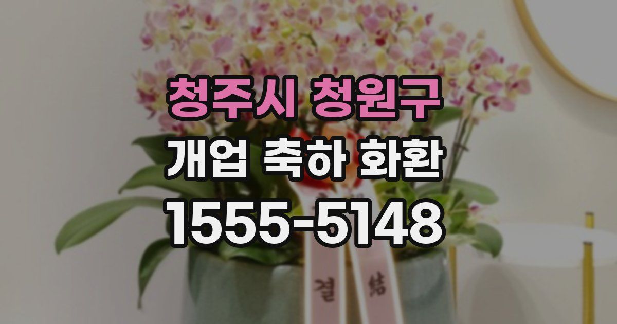 청주시 청원구 개업 축하 화환