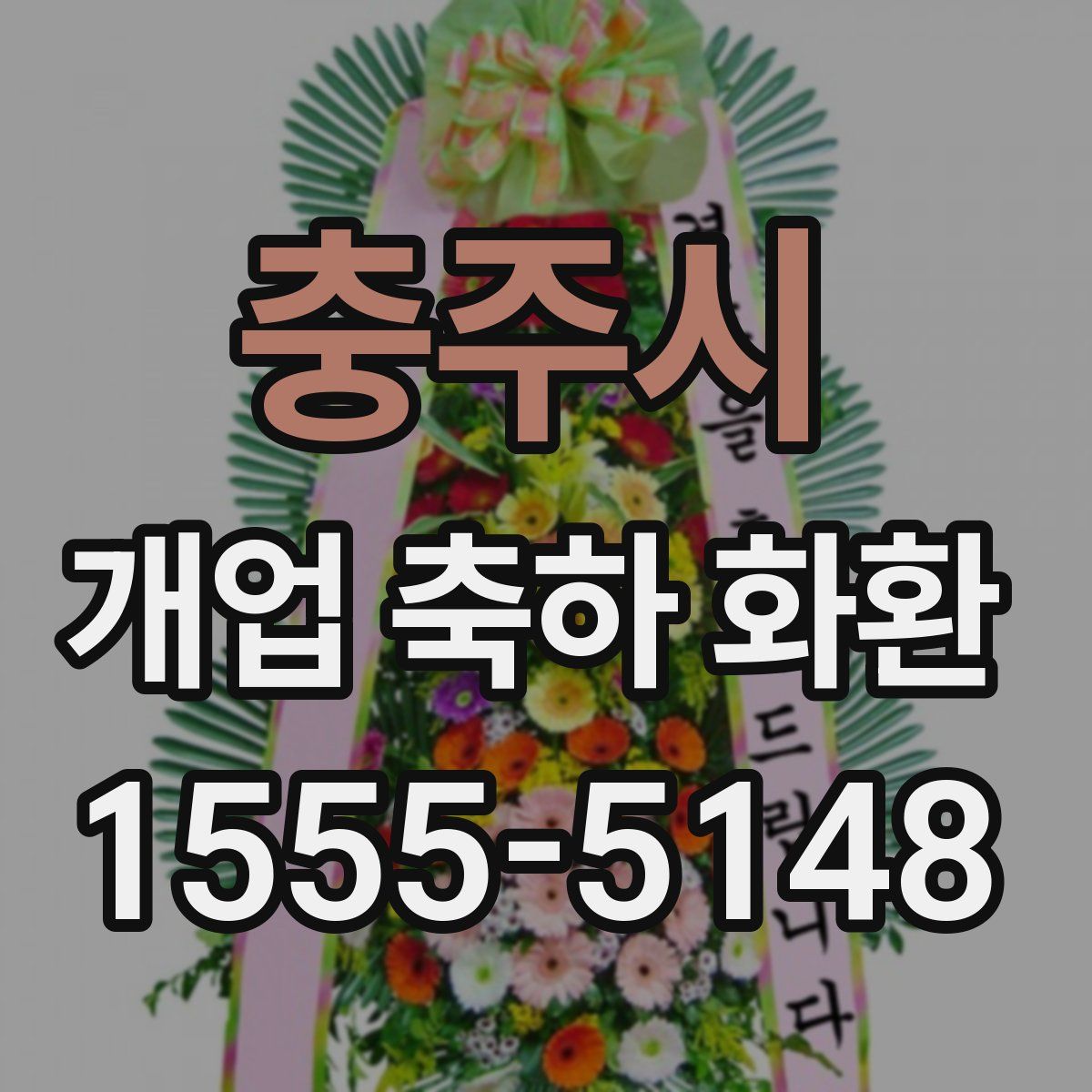 충주시 개업 축하 화환