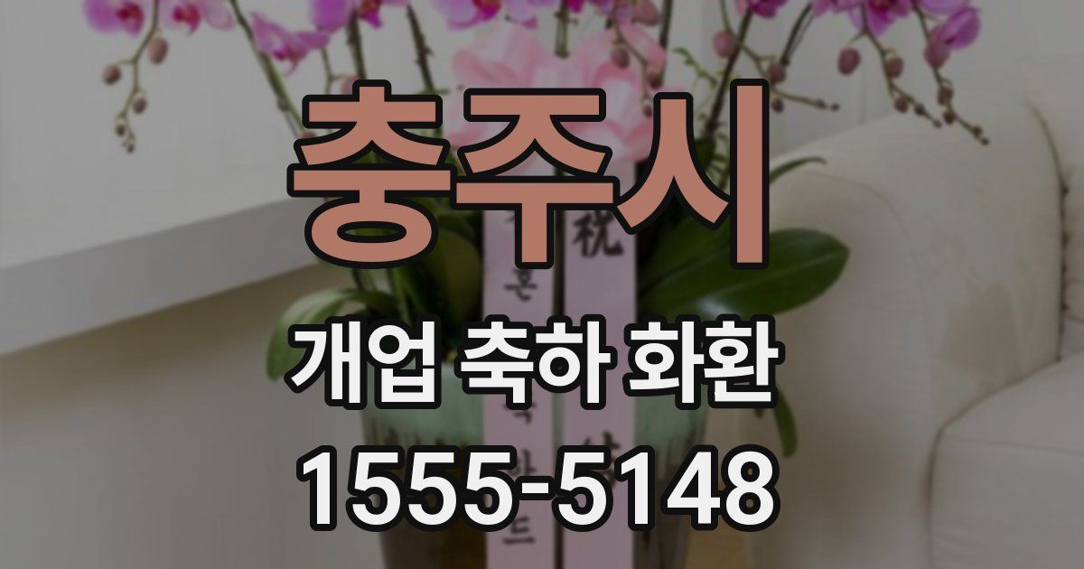 충주시 개업 축하 화환