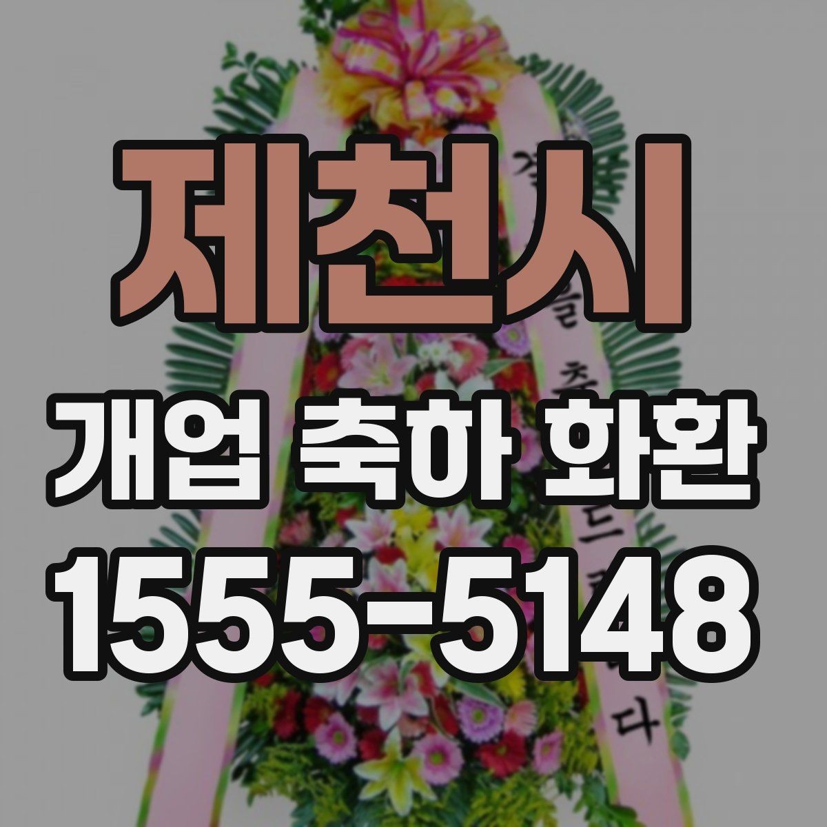 제천시 개업 축하 화환 빠른 배송이 가능한 조건