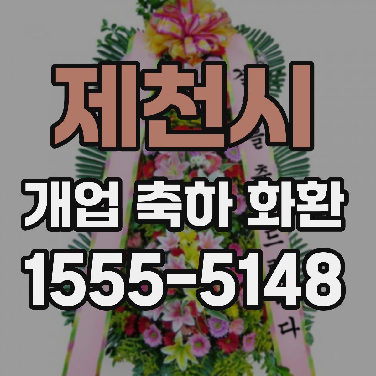 제천시 개업 축하 화환