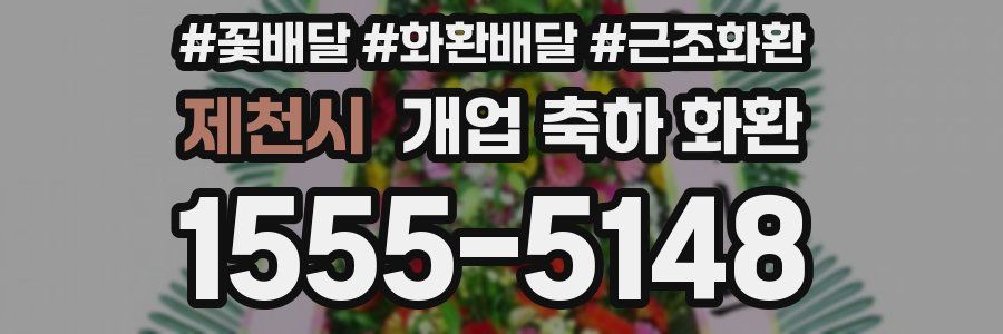 제천시 개업 축하 화환