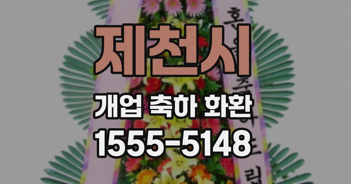 제천시 개업 축하 화환