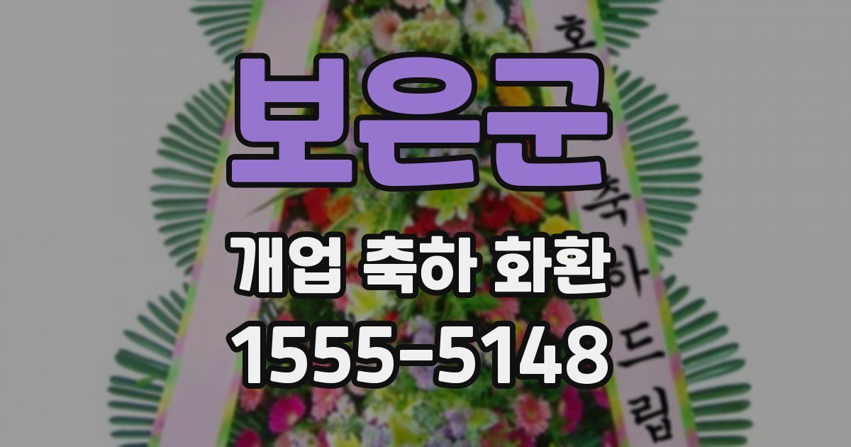 보은군 개업 축하 화환