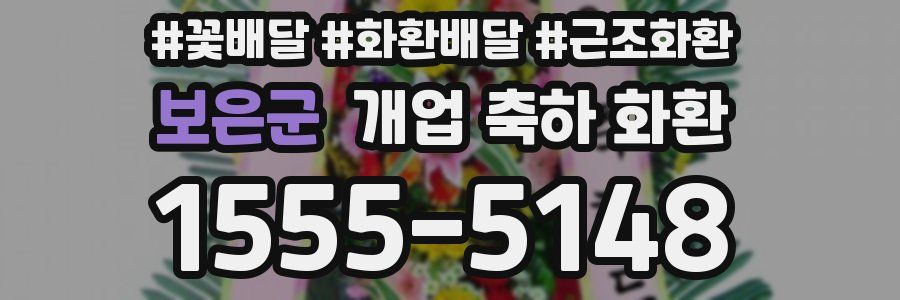 보은군 개업 축하 화환