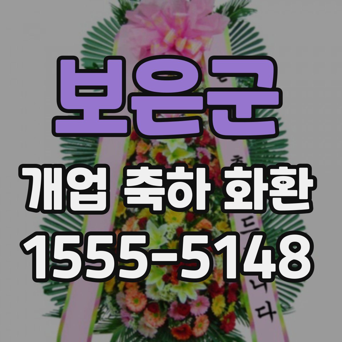 보은군 개업 축하 화환