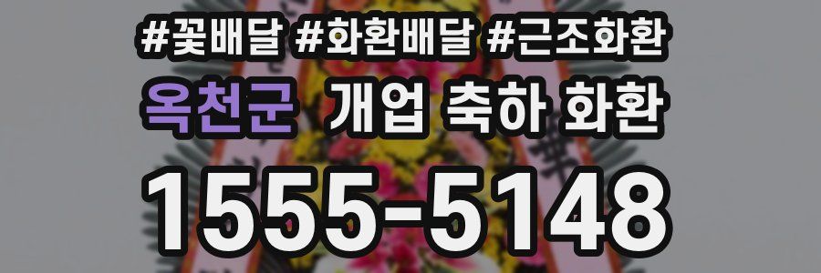 옥천군 개업 축하 화환