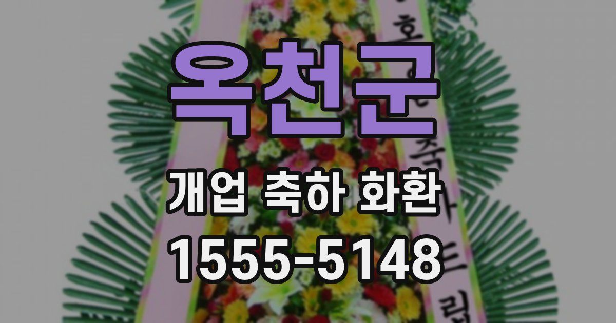 옥천군 개업 축하 화환