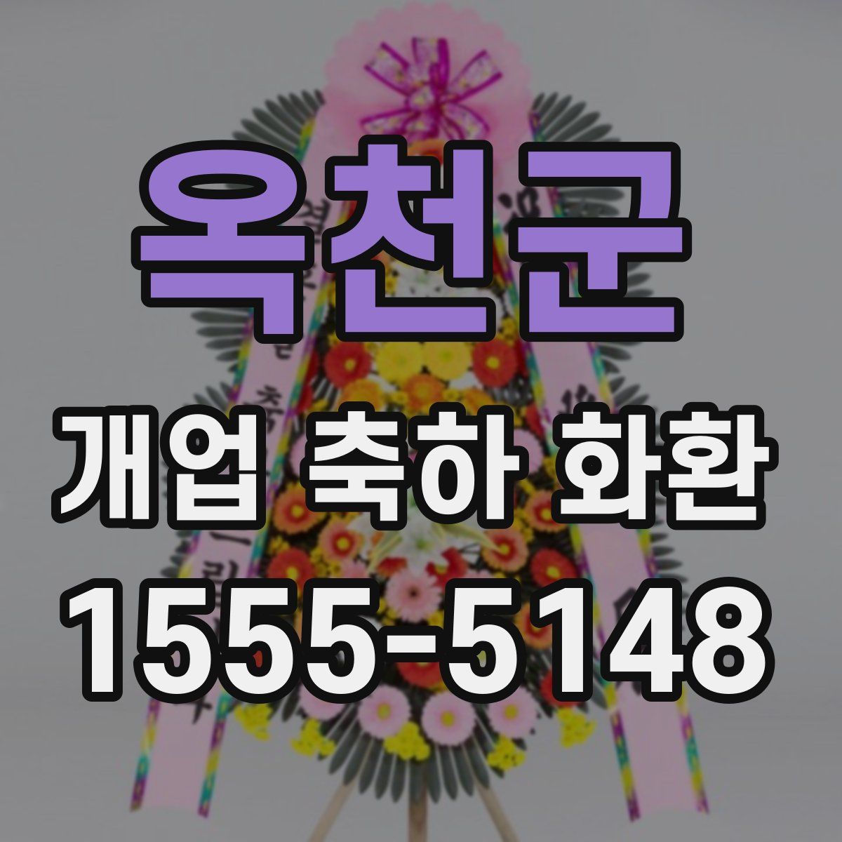 옥천군 개업 축하 화환