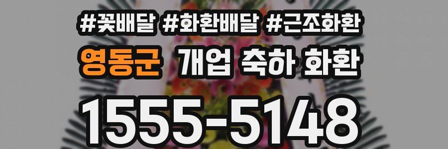 영동군 개업 축하 화환