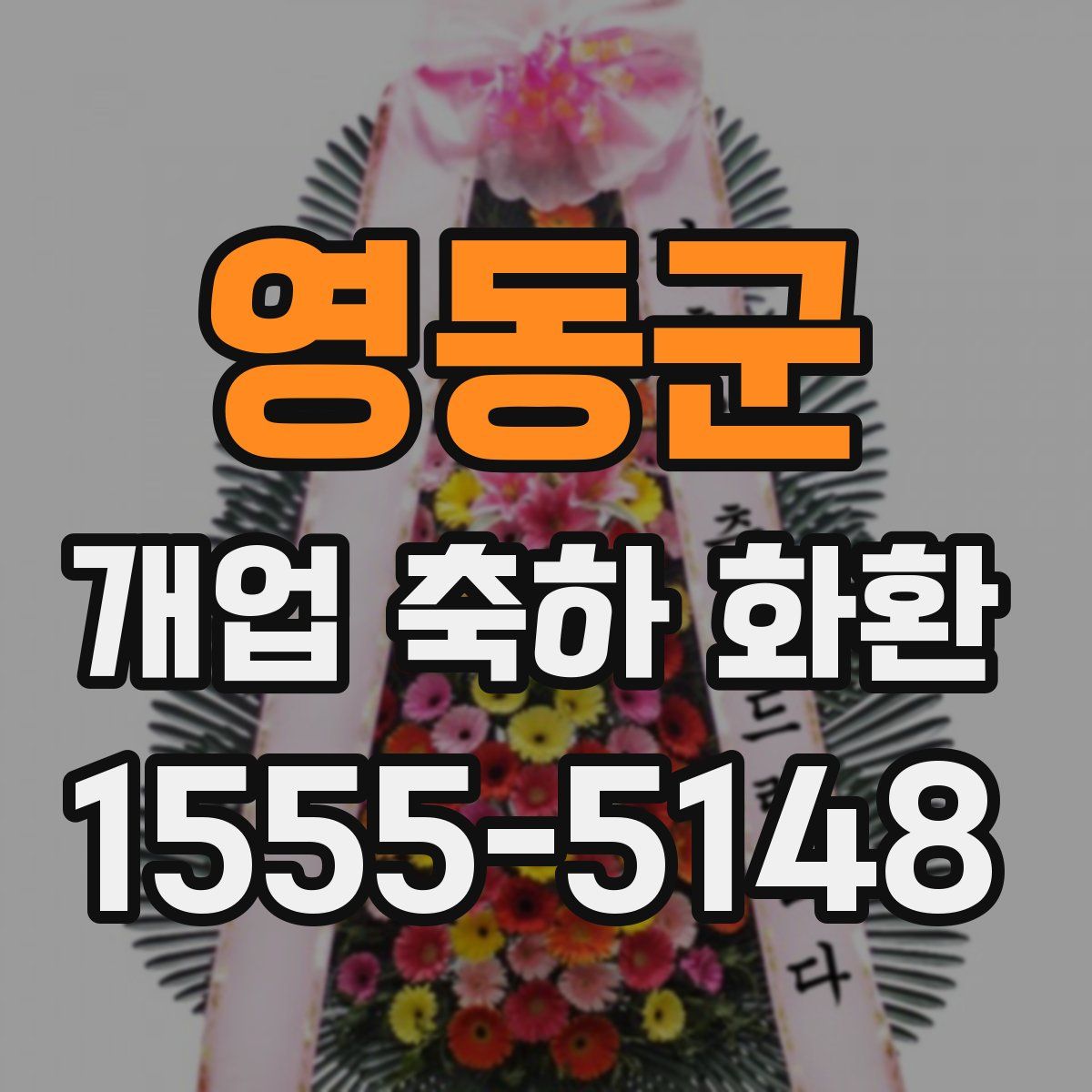 영동군 개업 축하 화환