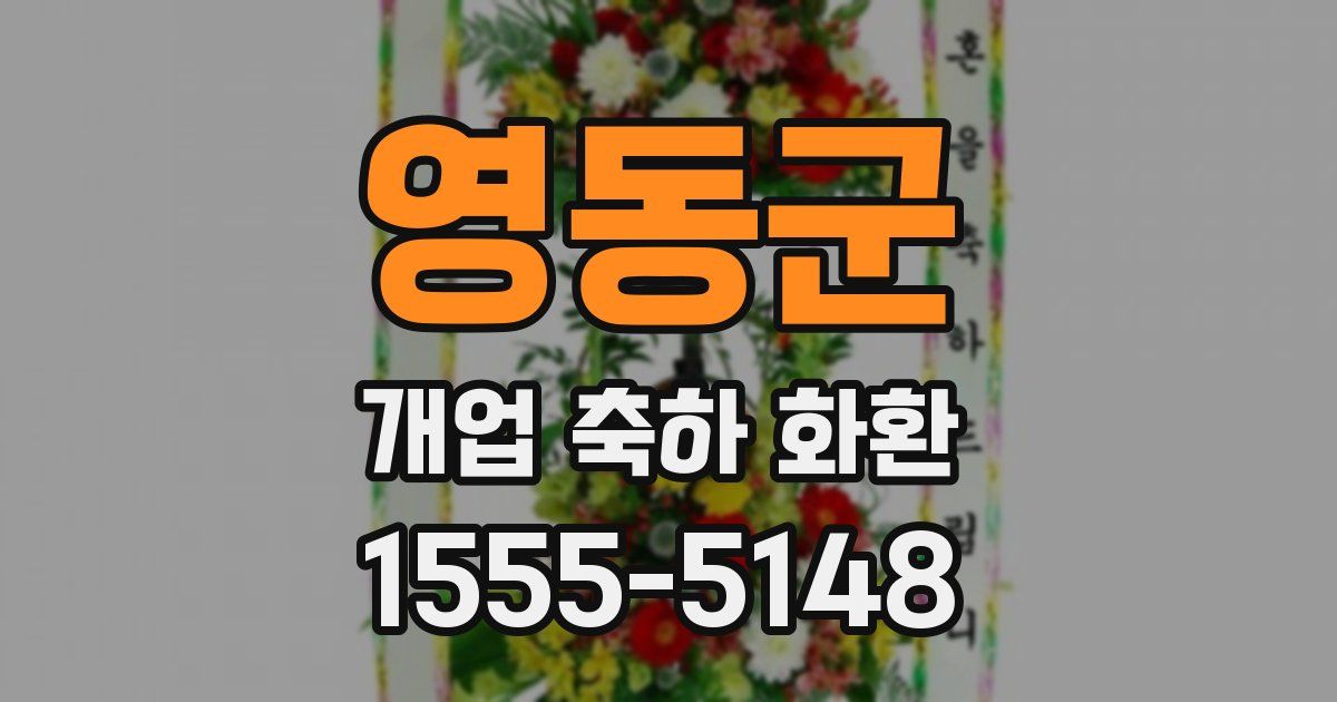 영동군 개업 축하 화환