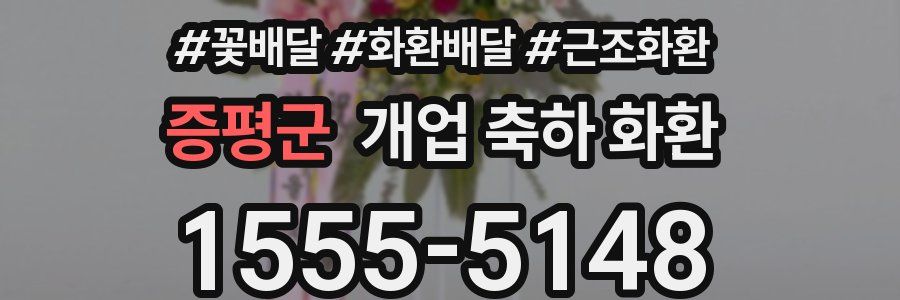 증평군 개업 축하 화환