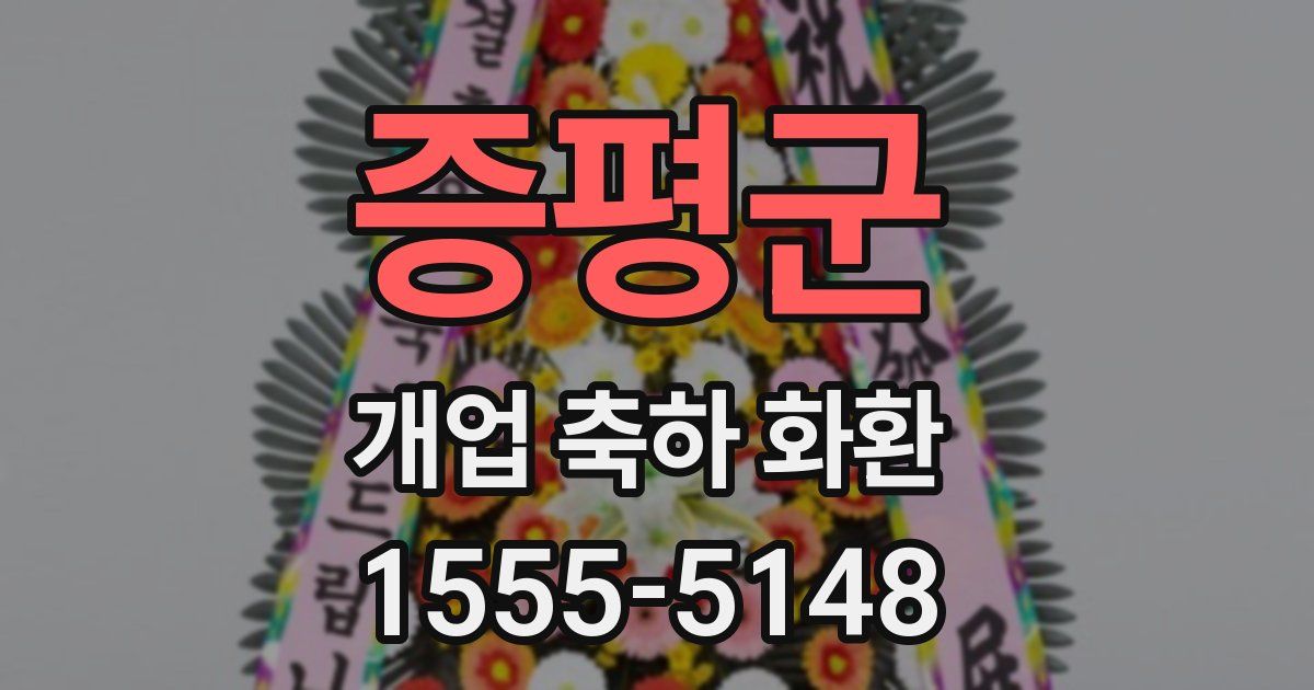 증평군 개업 축하 화환