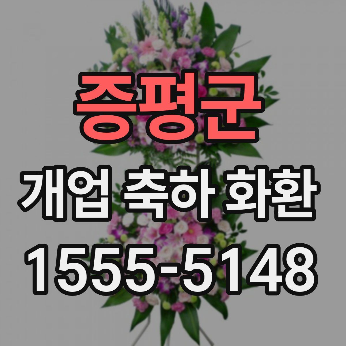 증평군 개업 축하 화환