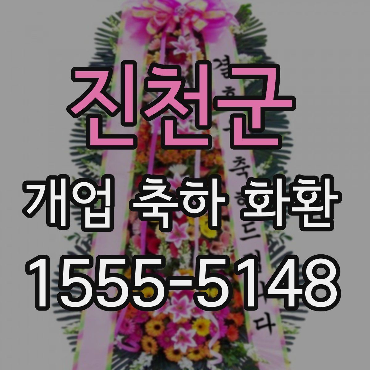 진천군 개업 축하 화환 매장 앞 공간에 맞추는 방법