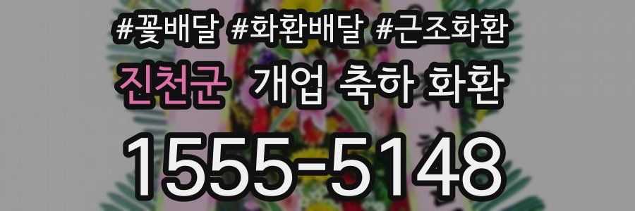 진천군 개업 축하 화환