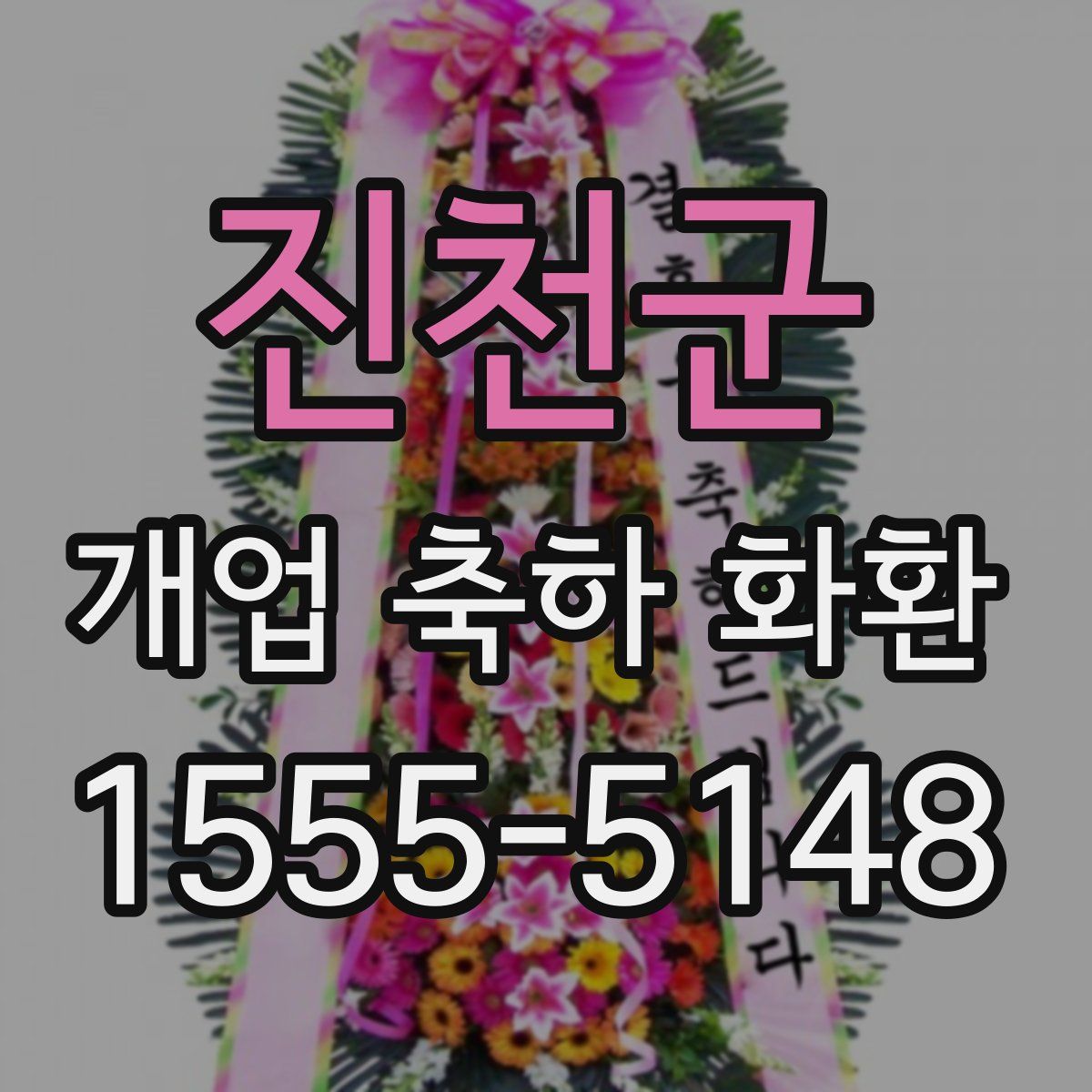 진천군 개업 축하 화환