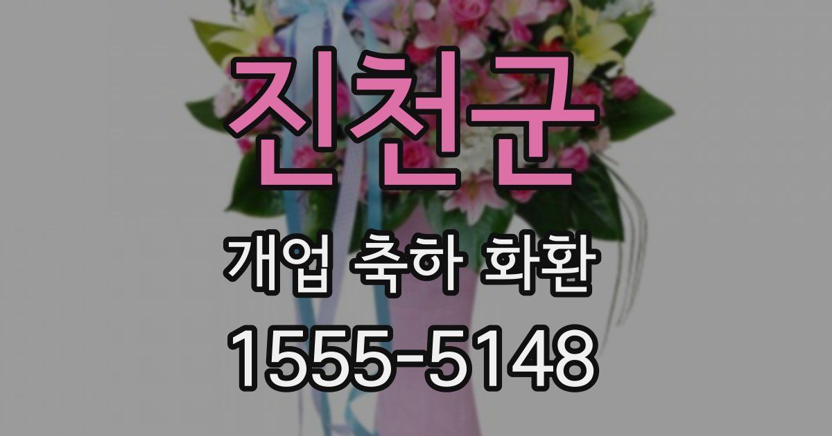 진천군 개업 축하 화환