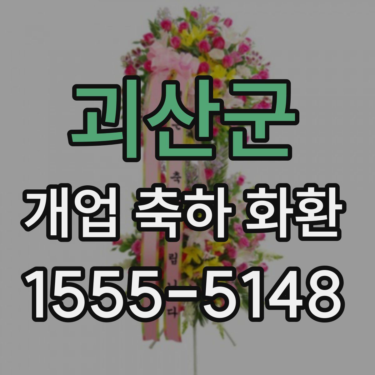 괴산군 개업 축하 화환