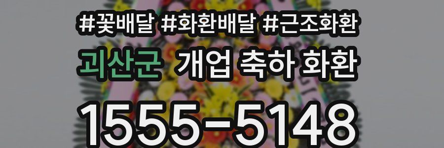 괴산군 개업 축하 화환