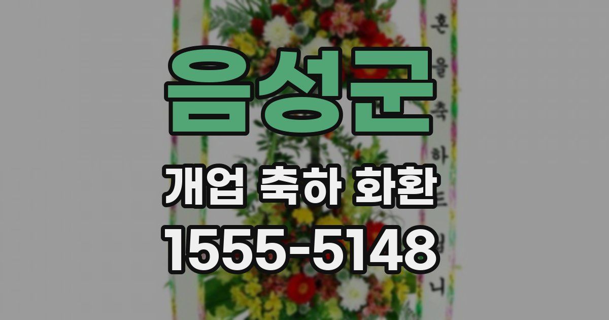 음성군 개업 축하 화환