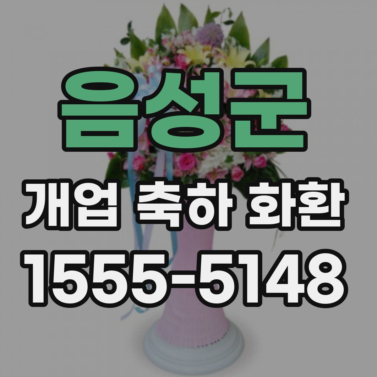 음성군 개업 축하 화환