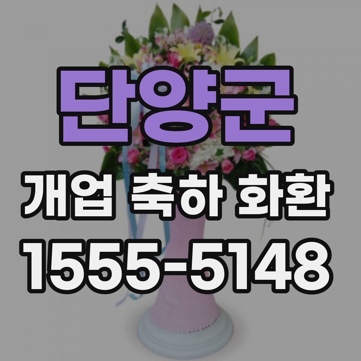 단양군 개업 축하 화환