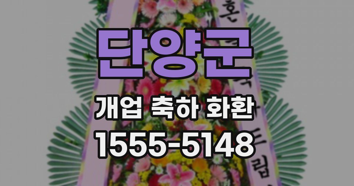 단양군 개업 축하 화환
