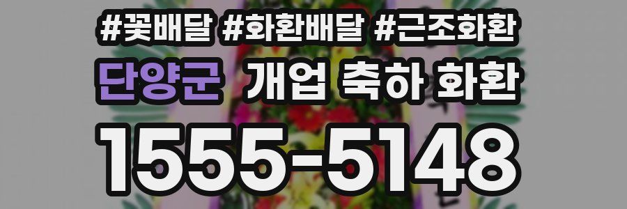 단양군 개업 축하 화환
