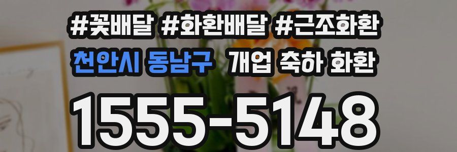 천안시 동남구 개업 축하 화환