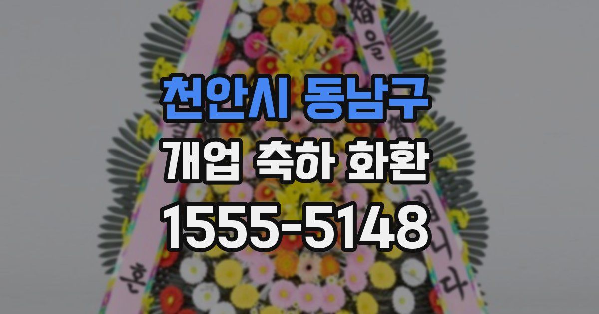 천안시 동남구 개업 축하 화환