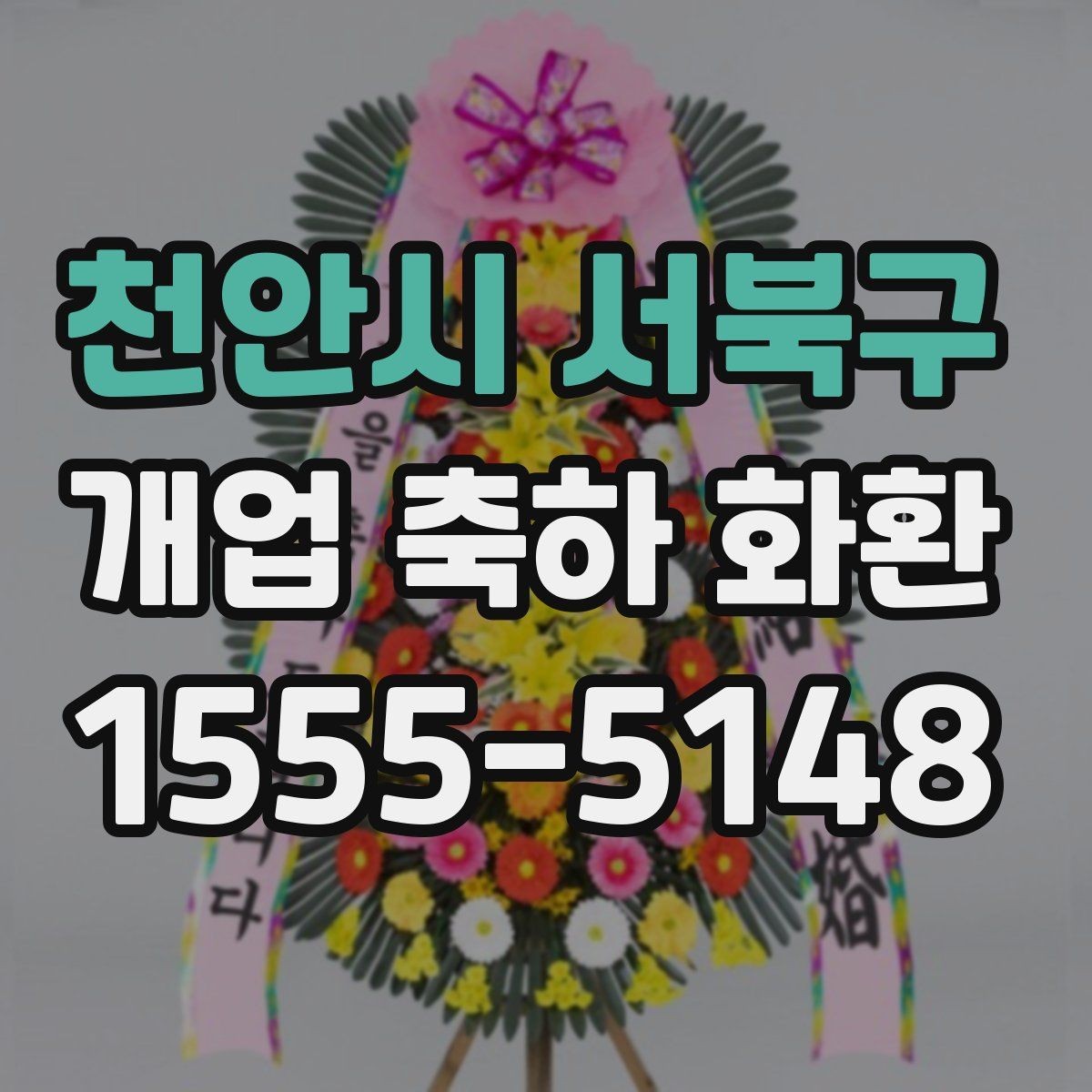 천안시 서북구 개업 축하 화환 당일 배송 체크리스트