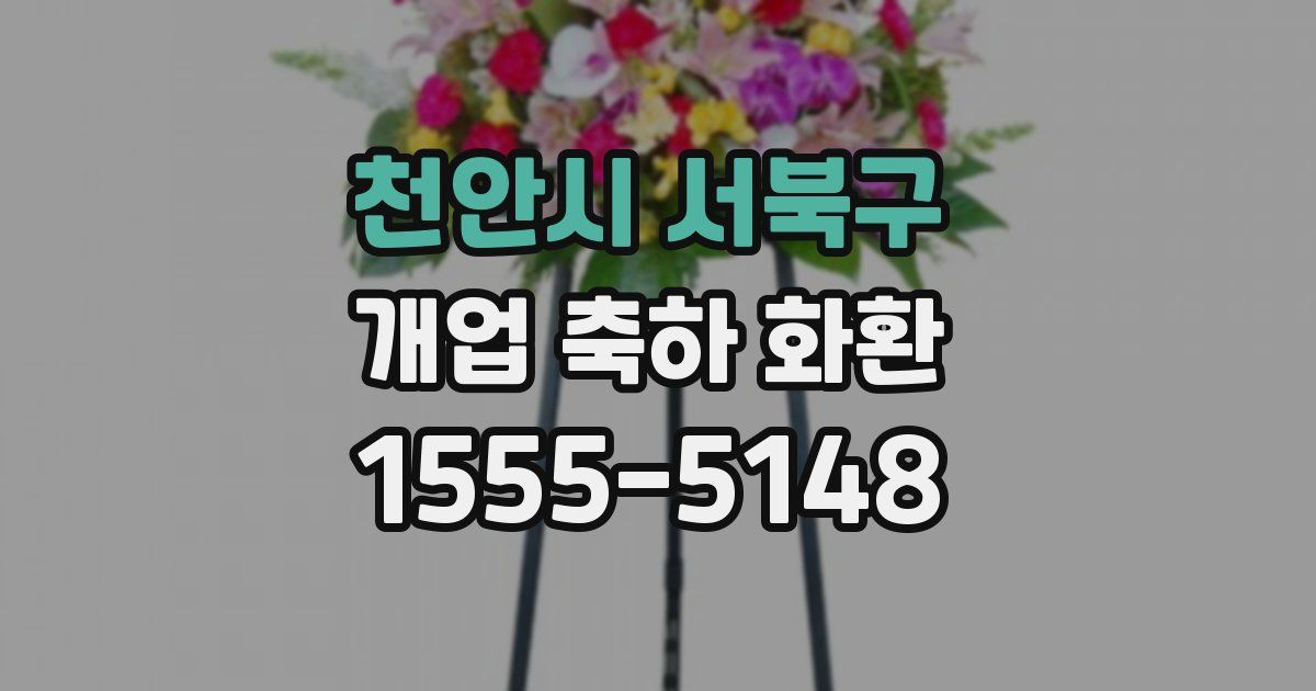천안시 서북구 개업 축하 화환