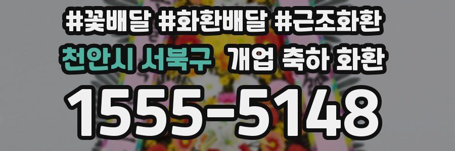 천안시 서북구 개업 축하 화환