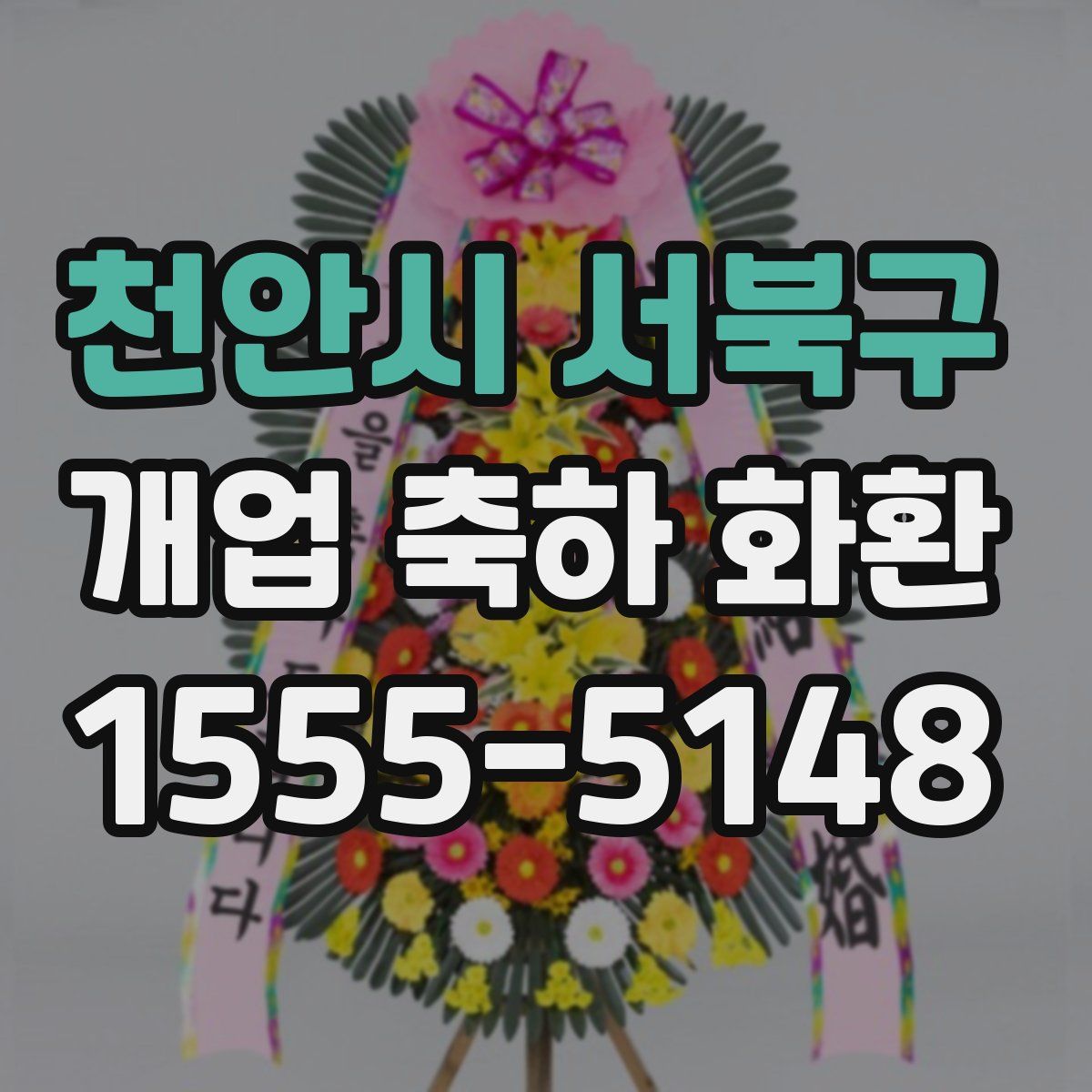 천안시 서북구 개업 축하 화환