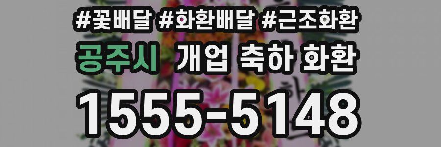 공주시 개업 축하 화환